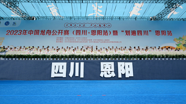 2023年中国龙舟公开赛(四川·恩阳站)